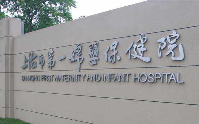 宝兴县包代怀多少钱,我们总结了上海一妇婴做试管婴儿最全攻略-湘雅附一医院
